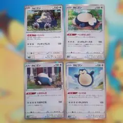 ポケモンカード　カビゴン 4枚セット