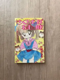 さくらんぼねむりひめ　片岡みちる　なかよし