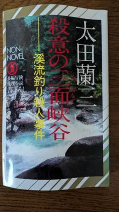 古本】殺意の三面峡谷-渓流釣り殺人事件- 太田蘭三 - メルカリ
