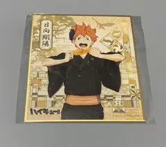 ハイキュー ミニ色紙 縁日 日向翔陽