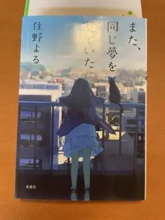 また、同じ夢を見ていた