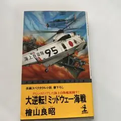 大逆転!ミッドウェー海戦 榊山良昭