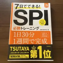 7日でできる!SPI必勝トレーニング '26年度版