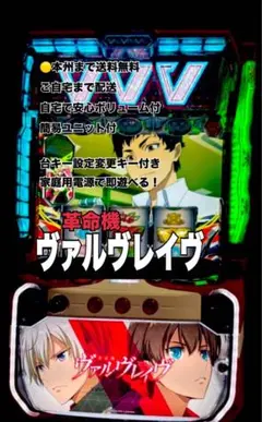 【めと❗️】パチスロ実機【革命機 ヴァルヴレイヴ】ユニット付 革命機ヴァルヴレイヴ 頼める便 パチスロ 実機 ユニット付 - メルカリ