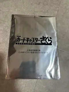 カードキャプターさくら 入場者特典第1弾 CLAMPイラストカードのサムネイル