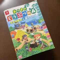 あつまれ どうぶつの森 完全攻略本+超カタログ