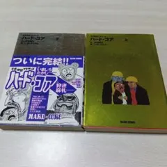 ハード・コア 平成地獄ブラザーズ 　上下　いましろたかし