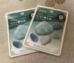 糸魚川　翡翠カード　二枚