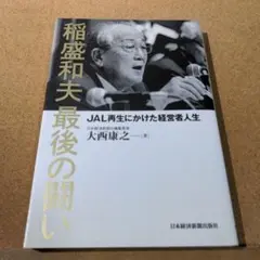 稲盛和夫 最後の闘い JAL再生にかけた経営者人生