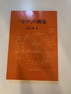「学び」の構造 佐伯胖著