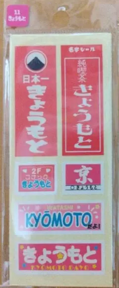 名字シール きょうもと 1シート(1枚)　SixTONES 京本大我　昭和レトロ