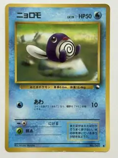 現物 ニョロモ ポケモンカード 旧裏面 未使用 美品 拡張シート 0530