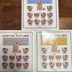 はじめてであうすうがくの絵本　３冊セット