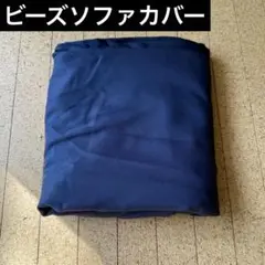 ニトリ ビーズソファカバー ソリッド2 ネイビー 紺 60cmビーンズクッション