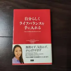 自分らしくライフバランスを手に入れる 小倉美紀