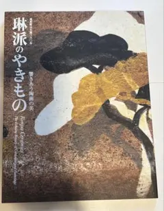 2025年最新】尾形乾山の人気アイテム - メルカリ