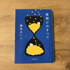 夜明けのすべて/瀬尾まいこ