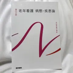 老年看護 病態・疾病論 第5版