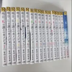 明日、私は誰かのカノジョ 1-17巻 全巻セット をのひなお