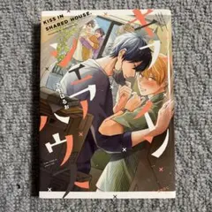 BLコミック キスインシェアハウス
