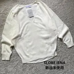 【新品未使用】SLOBE IENA ホワイト Vネックニット フリーサイズ 薄手