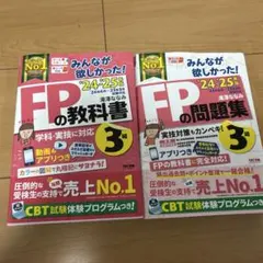2024―2025年版 みんなが欲しかった! FPの教科書3級