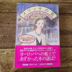 メリッサの旅 Uncertain Voyage ドシー・ギルマン著