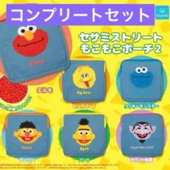 セサミストリート 全6種セット　もこもこポーチ2　コンプリート　ガチャガチャ