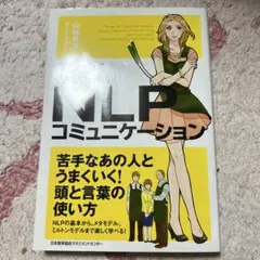 NLPコミュニケーション 山田雅彦（苦手なあの人とうまくいく！頭と言葉の使い方）