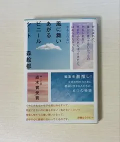風に舞いあがるビニールシート 森絵都