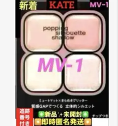 KATE ポッピングシルエットシャドウ MV-1《モーブポップ》 チャップ付