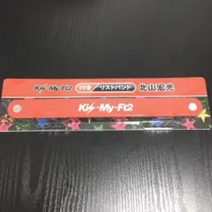 北山宏光 リストバンド