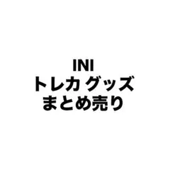 INIトレカ まとめ売り