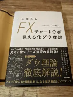 一生使えるFXチャート分析 見える化ダウ理論