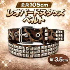 Y2K グランジ ヒョウ柄 3連 スタッズベルト パンク ギャル レオパード