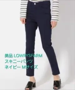 LOWRYSFARM スキニーパンツ ネイビーMサイズ 美品 ローリーズファーム