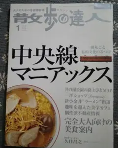 青文歩の達人 中央線マニアックス 1号
