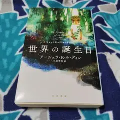 世界の誕生日 アーシュラ