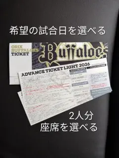 オリックスバファローズ アドバンスライトチケット - メルカリ