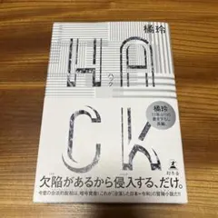 HACK(ハック)
