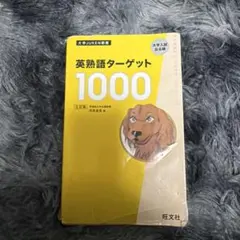 英熟語ターゲット1000 : 大学入試出る順