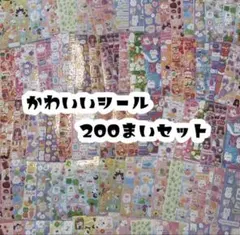 かわいい シール 200枚 まとめ売り ゆめかわ 動物 大量 ごほうび
