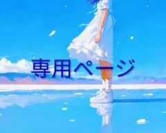 うりなり様 リクエスト 2点 まとめ商品