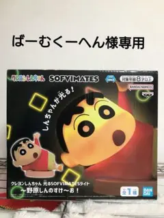 BANDAI SOFVIMATES しんちゃん ルームライトのサムネイル