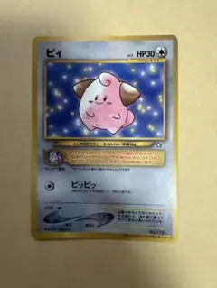 ポケモンカード ピィ 旧裏面 コロコロコミック付録 - メルカリ