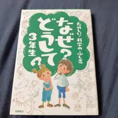 なぜ?どうして? : たのしい!科学のふしぎ 3年生