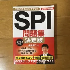 SPI問題集 決定版 2017年度版 柳本新二