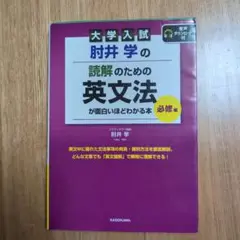 大学入試 肘井学の 読解のための英文法が面白いほどわかる本 必修編
