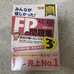 2022―2023年版 みんなが欲しかった! FPの問題集3級