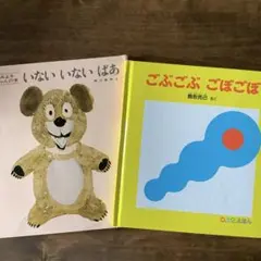 【2冊セット】いないいないばあ ごぶごぶごぼごぼ 乳幼児
